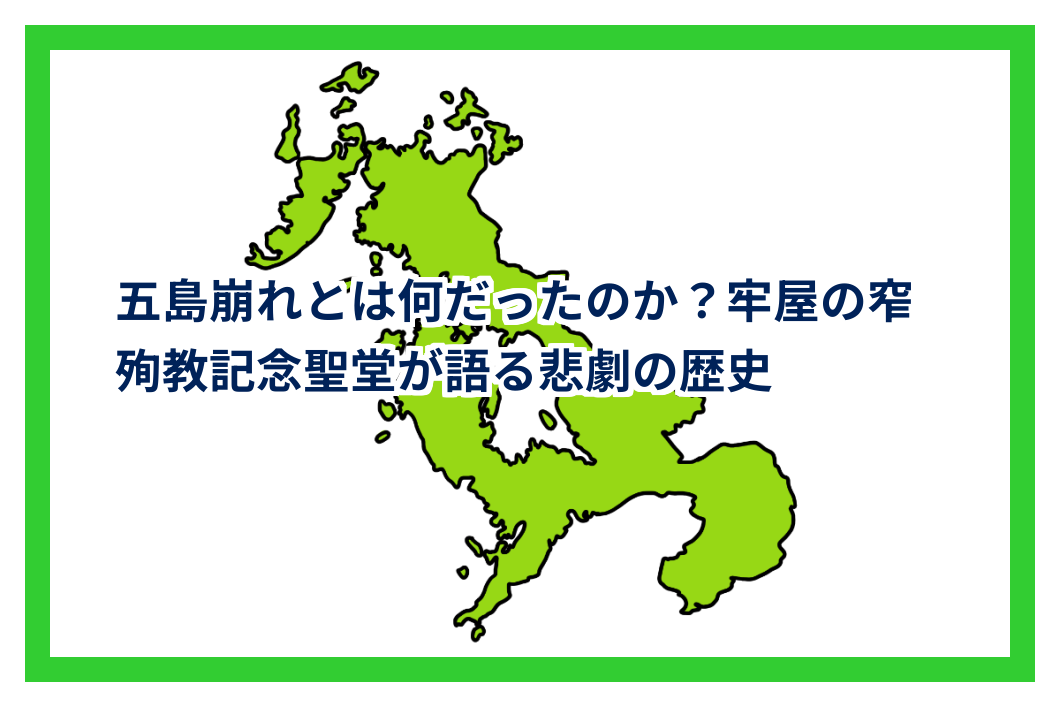 五島崩れとは何だったのか？牢屋の窄殉教記念聖堂が語る悲劇の歴史
